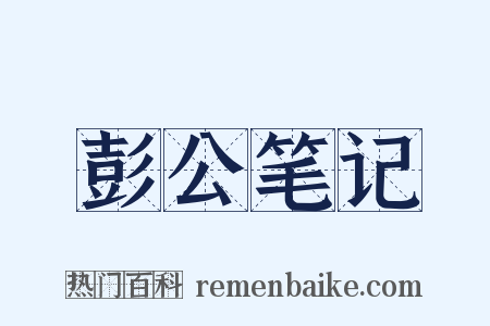 彭公笔记是什么意思的图片